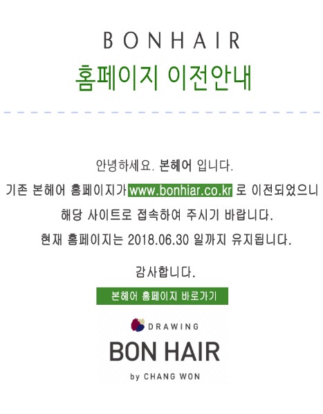 본헤어 홈페이지 이전 안내