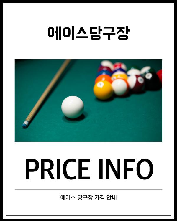 에이스당구장 가격 안내