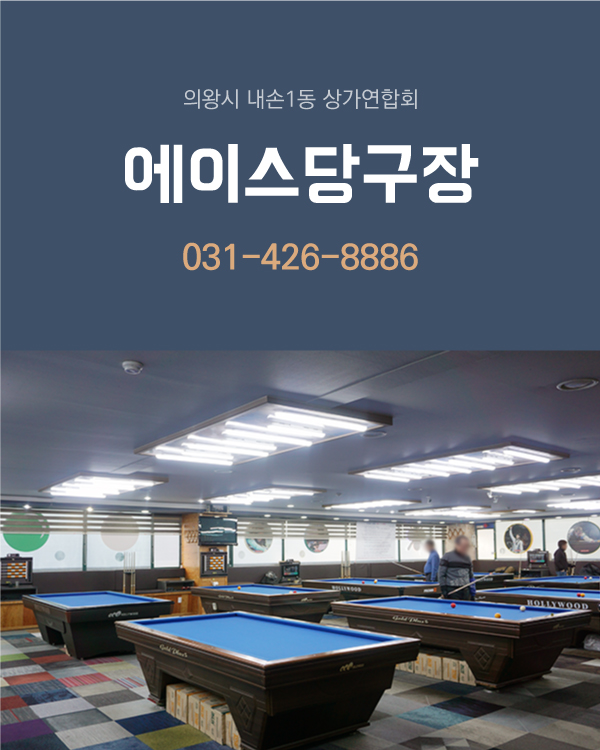 에이스당구장 매장 소개