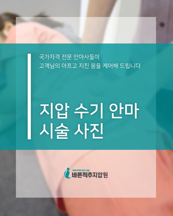 지압 수기안마 시술 사진