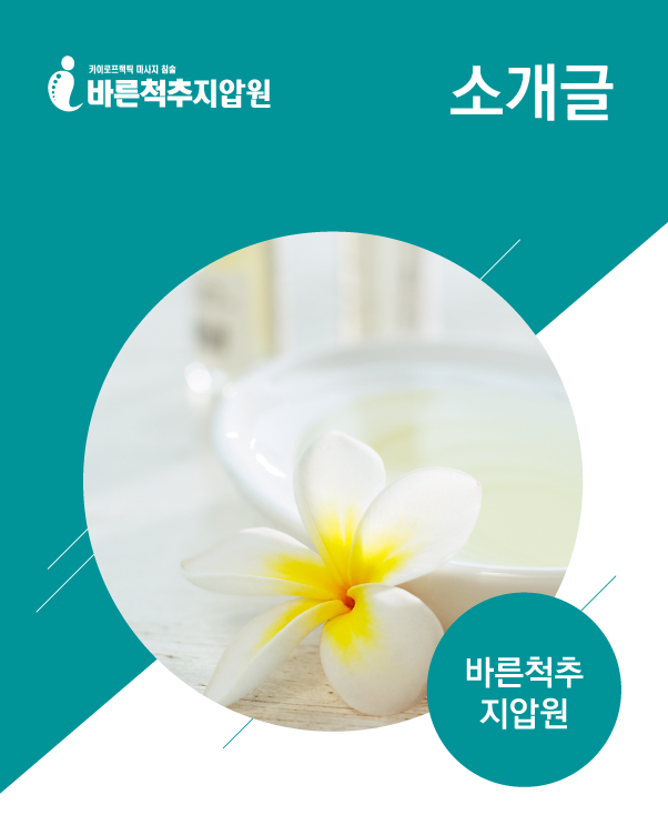 바른척추지압원 :: 소개글