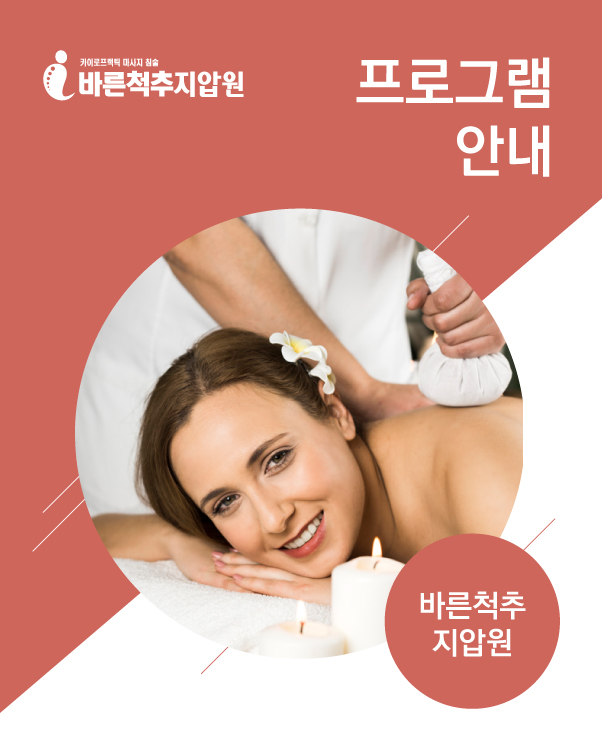 바른척추지압원 :: 프로그램 안내