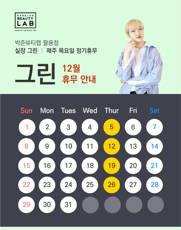 실장 그린 :: 12월 휴무 안내