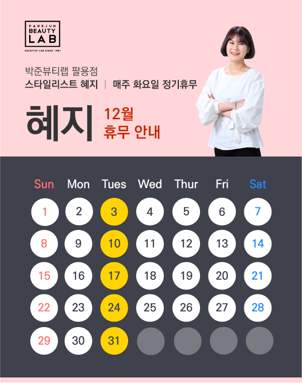 스타일리스트 혜지 :: 12월 휴무 안내