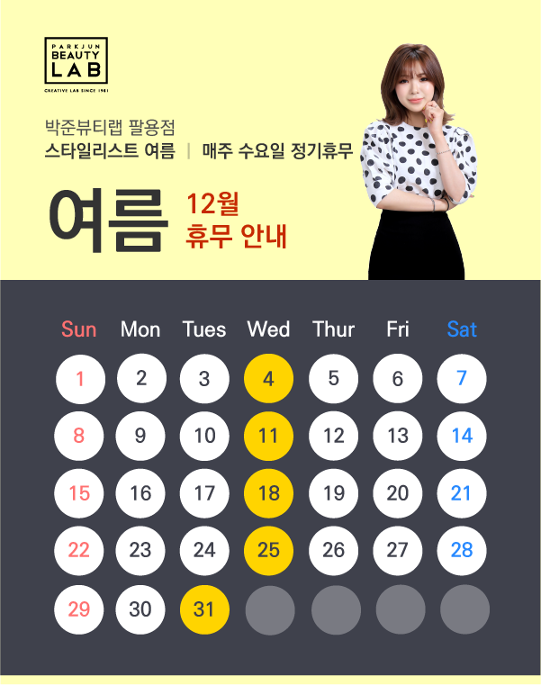 스타일리스트 여름 :: 12월 휴무 안내