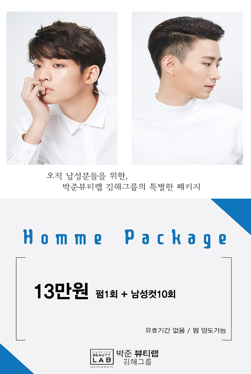 남성분들을 위한 HOMME PACKAGE