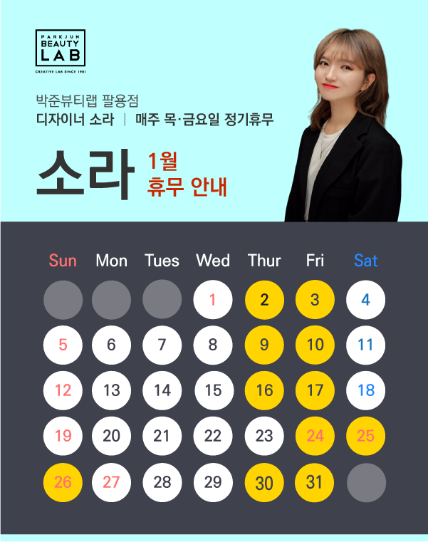 디자이너 소라 :: 1월 휴무 안내