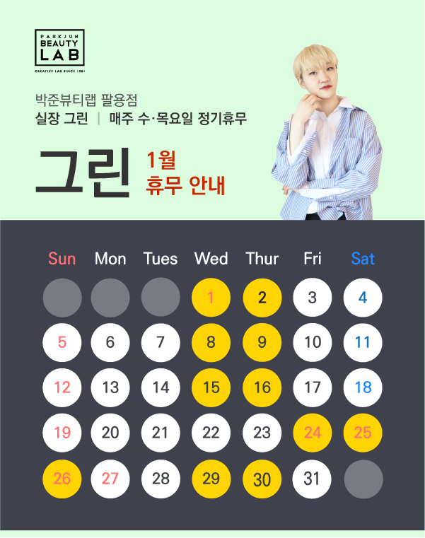 실장 그린 :: 1월 휴무 안내
