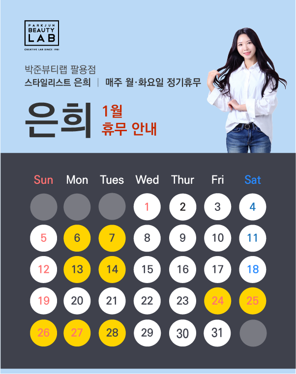 스타일리스트 은희 :: 1월 휴무 안내