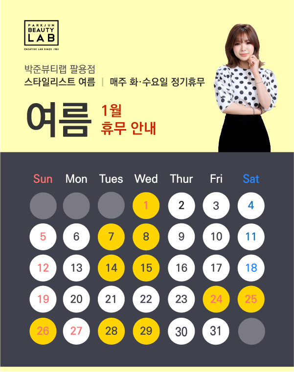 스타일리스트 여름 :: 1월 휴무 안내