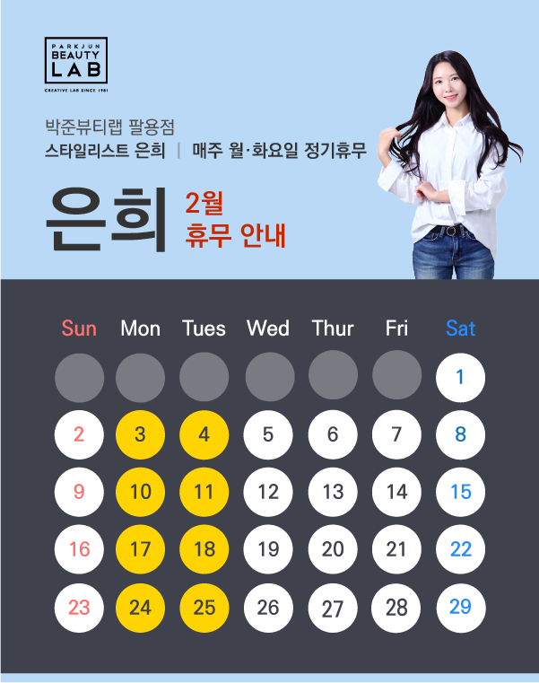 스타일리스트 은희 :: 2월 휴무 안내