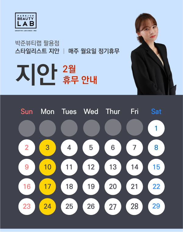 스타일리스트 지안 :: 2월 휴무 안내