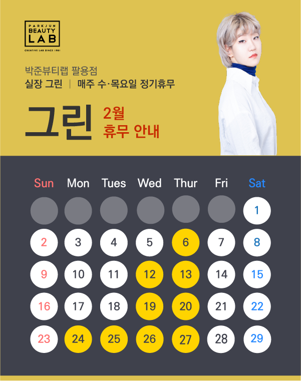 실장 그린 :: 2월 휴무 안내