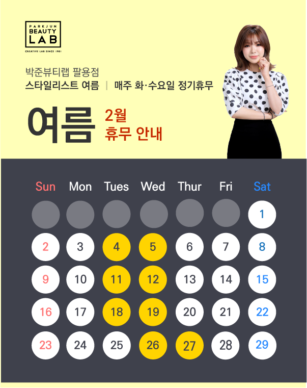 스타일리스트 여름 :: 2월 휴무 안내