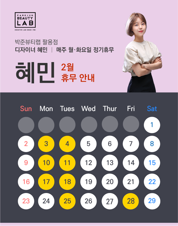디자이너 혜민 :: 2월 휴무 안내