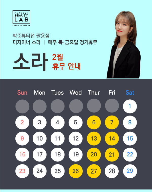 디자이너 소라 :: 2월 휴무 안내