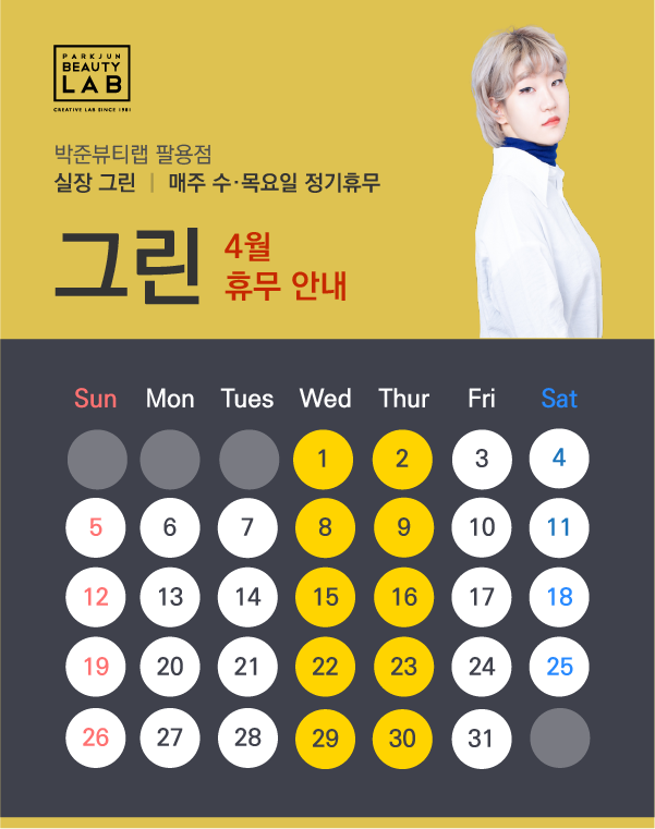 실장 그린 :: 4월 휴무 안내