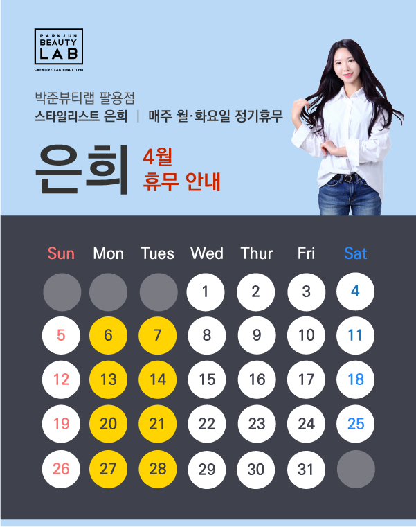 스타일리스트 은희 :: 4월 휴무 안내