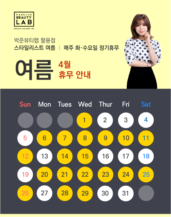 스타일리스트 여름 :: 4월 휴무 안내