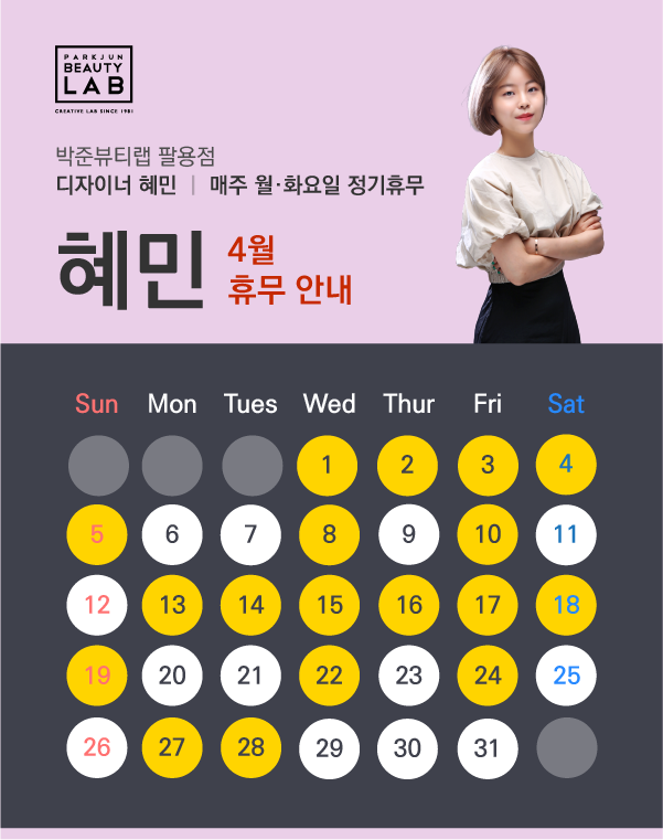 디자이너 혜민 :: 4월 휴무 안내