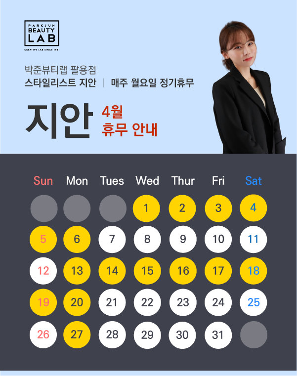 스타일리스트 지안 :: 4월 휴무 안내