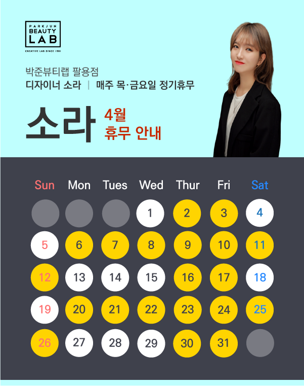 디자이너 소라 :: 4월 휴무 안내