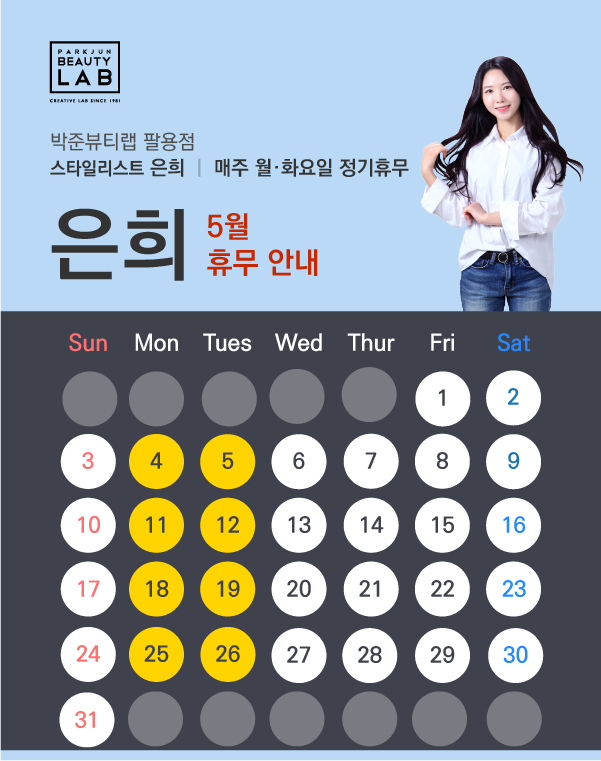 스타일리스트 은희 :: 5월 휴무 안내