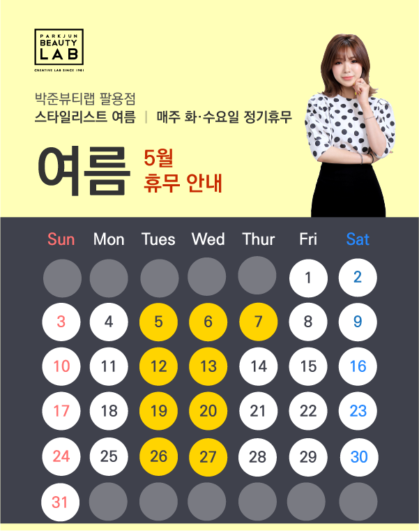 스타일리스트 여름 :: 5월 휴무 안내