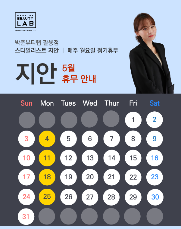 스타일리스트 지안 :: 5월 휴무 안내
