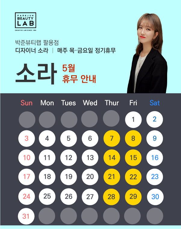 디자이너 소라 :: 5월 휴무 안내