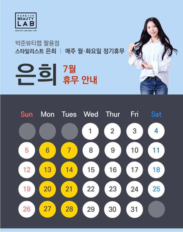 스타일리스트 은희 :: 7월 휴무 안내