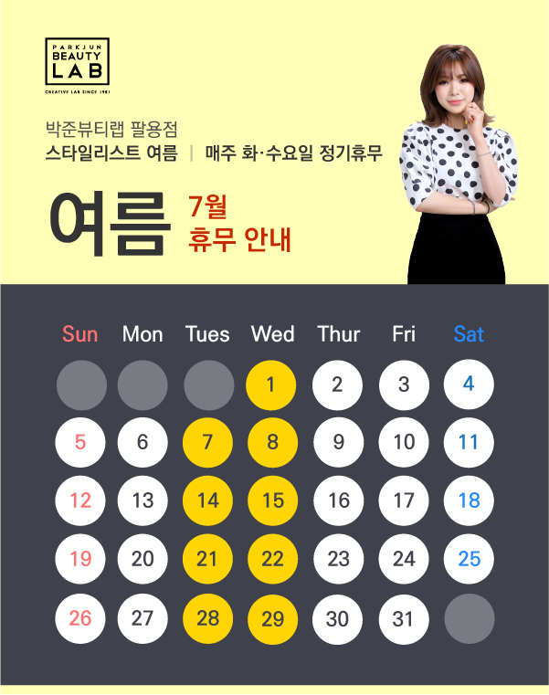 스타일리스트 여름 :: 7월 휴무 안내