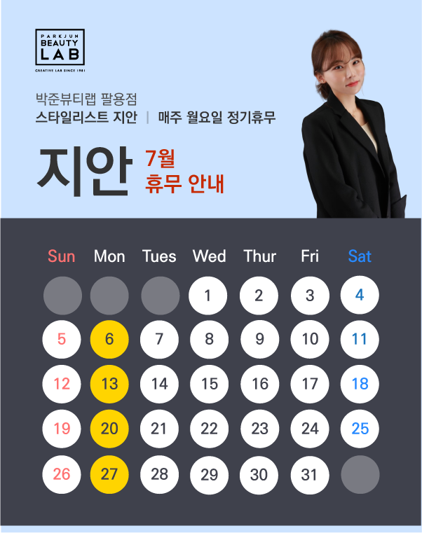 스타일리스트 지안 :: 7월 휴무 안내