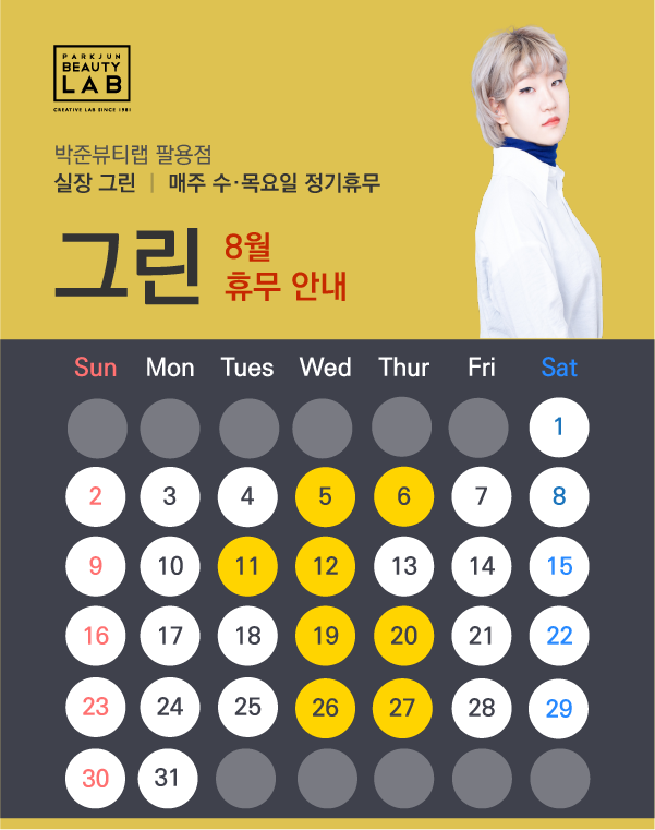실장 그린 :: 8월 휴무 안내