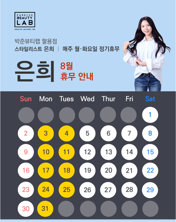 스타일리스트 은희 :: 8월 휴무 안내