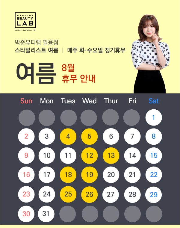 스타일리스트 여름 :: 8월 휴무 안내