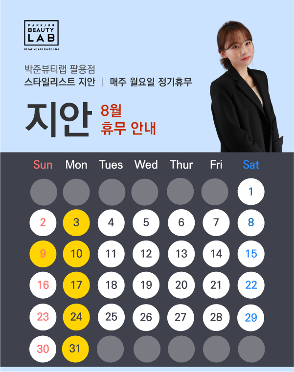 스타일리스트 지안 :: 8월 휴무 안내