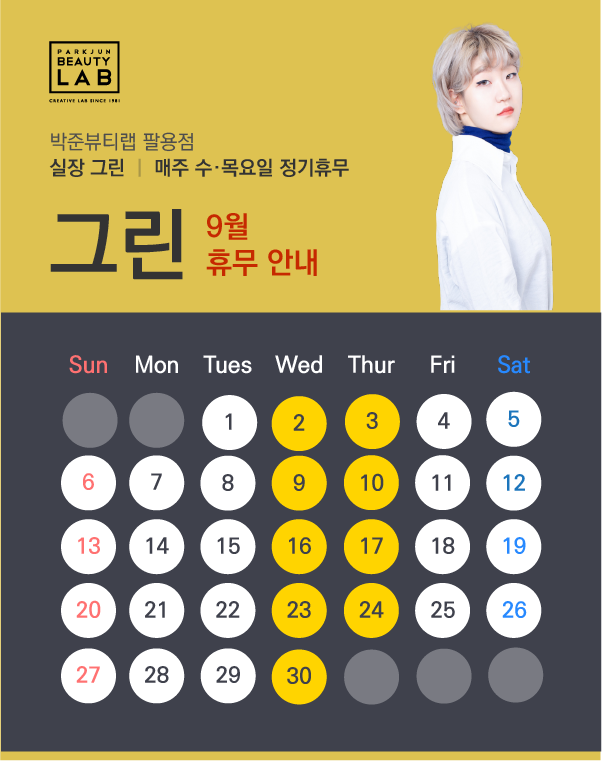 실장 그린 :: 9월 휴무 안내