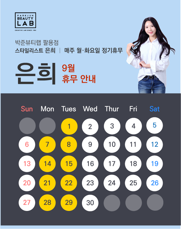스타일리스트 은희 :: 9월 휴무 안내