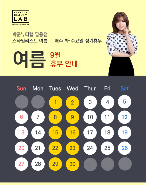 스타일리스트 여름 :: 9월 휴무 안내