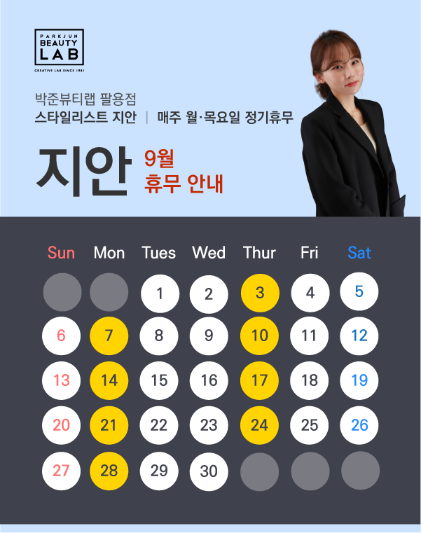 스타일리스트 지안 :: 9월 휴무 안내