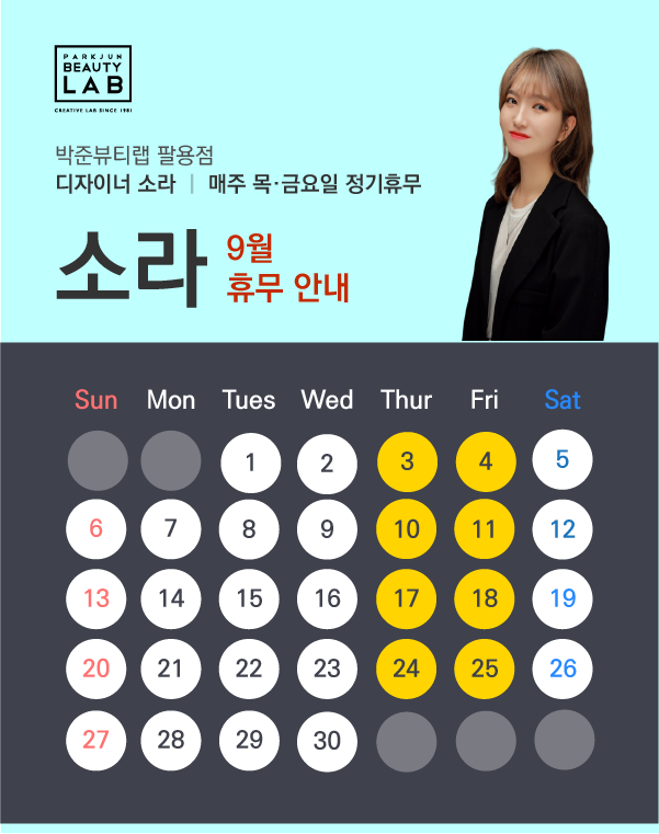 디자이너 소라 :: 9월 휴무 안내