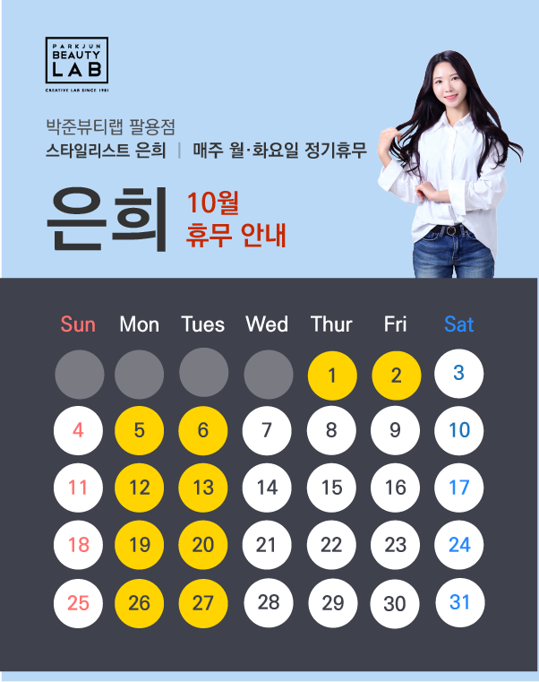 스타일리스트 은희 :: 10월 휴무 안내