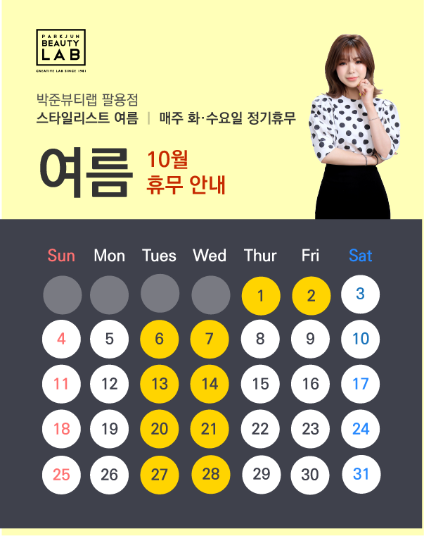 스타일리스트 여름 :: 10월 휴무 안내