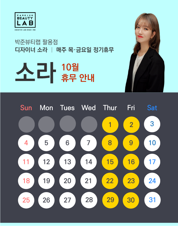 디자이너 소라 :: 10월 휴무 안내