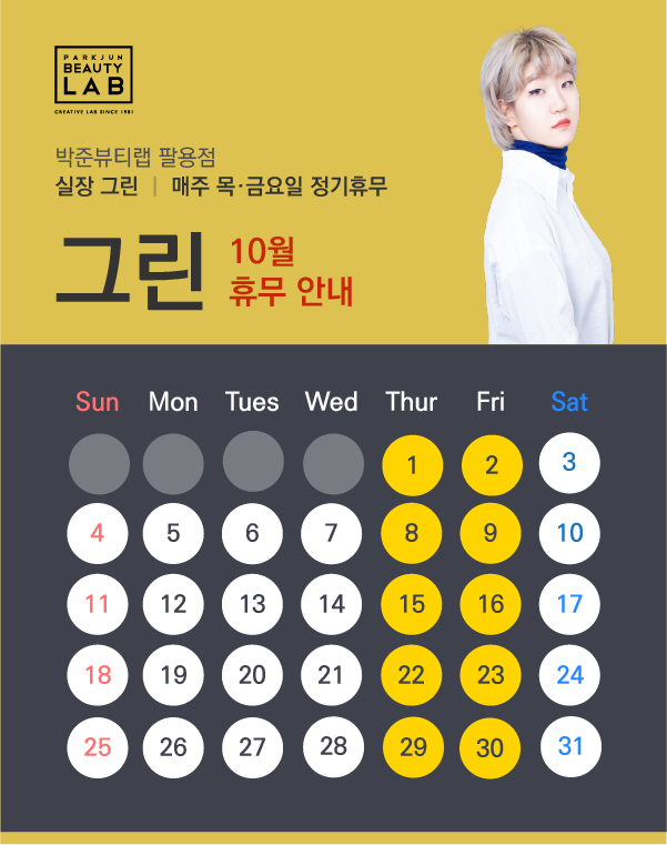 실장 그린 :: 10월 휴무 안내