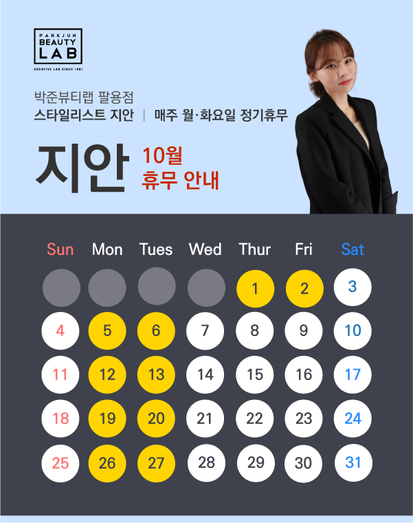 스타일리스트 지안 :: 10월 휴무 안내