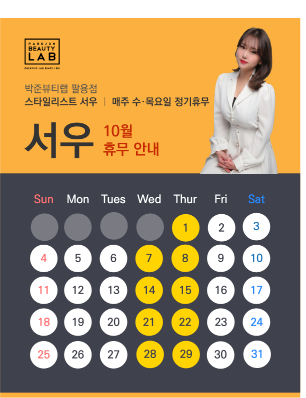 스타일리스트 서우 :: 10월 휴무 안내