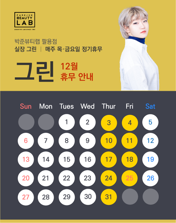 실장 그린 :: 12월 휴무 안내