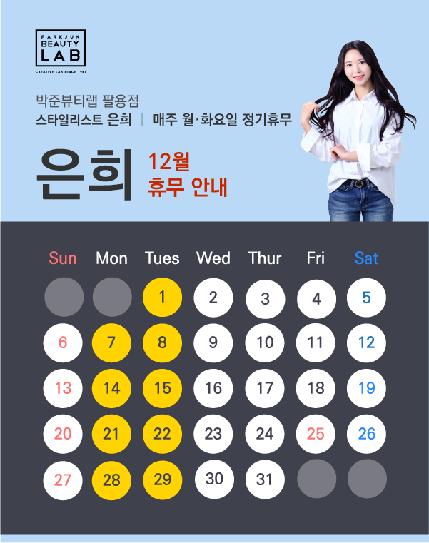 스타일리스트 은희 :: 12월 휴무 안내